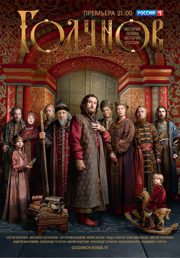 Годунов постер